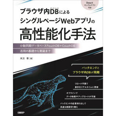 ブラウザ内ＤＢによるシングルページＷｅｂアプリの高性能化手法　分散同期データベースＰｏｕｃｈＤＢ＋ＣｏｕｃｈＤＢ活用の基礎から実装まで