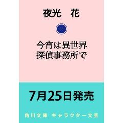 今宵は異世界探偵事務所で