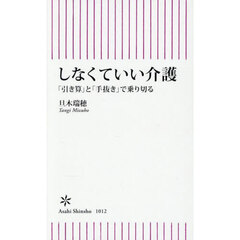 しなくていい介護　「引き算」と「手抜き」で乗り切る