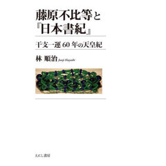 藤原不比等と『日本書紀』　干支一運６０年の天皇紀