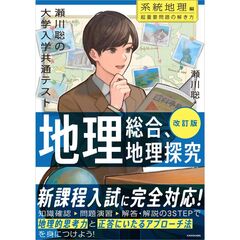 改訂版　瀬川聡の　大学入学共通テスト　地理総合、地理探究［系統地理編］超重要問題の解き方
