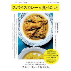 スパイスカレーが食べたい！
