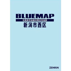 ブルーマップ　新潟市　西区