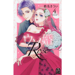 ウソ婚Ｒｏｓｅ　４