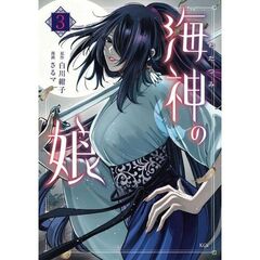 海神の娘　３