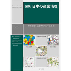 図説日本の産業地理