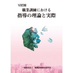 職業訓練における指導の理論と実際