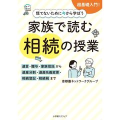 慌てないために今から学ぼう　家族で読む　相続の授業