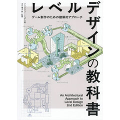 レベルデザインの教科書　ゲーム制作のための建築的アプローチ