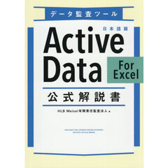 データ監査ツール日本語版ＡｃｔｉｖｅＤａｔａ　Ｆｏｒ　Ｅｘｃｅｌ公式解説書