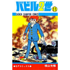 バビル二世　１１