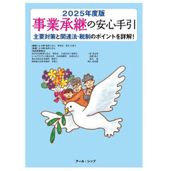 事業承継の安心手引　２０２５年度版