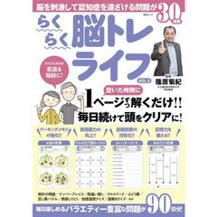 らくらく脳トレライフ　ＶＯＬ．５　そのひらめきが若返る秘訣に！