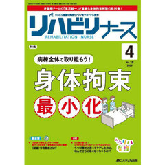 リハビリナース　リハビリ看護の実践力アップをサポートします！　第１８巻４号（２０２５－４）　病棟全体で取り組もう！身体拘束最小化
