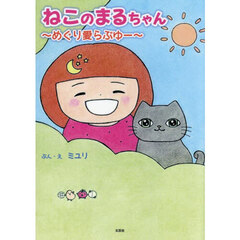 ねこのまるちゃん　めぐり愛らぶゆー