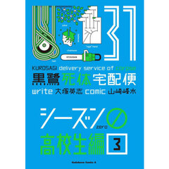 黒鷺死体宅配便　３１　シーズン０高校生編　３