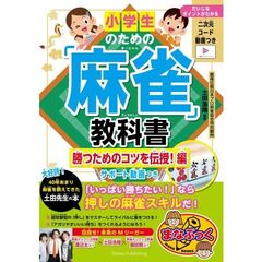 小学生のための「麻雀」教科書　勝つためのコツを伝授！編　サポート動画つき