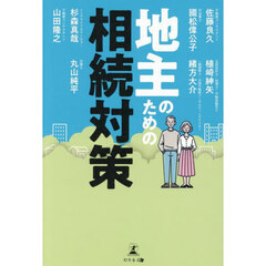 地主のための相続対策