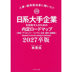 日系大手企業を目指す人のた　２０２７卒版
