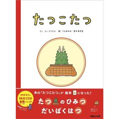 たつこたつ