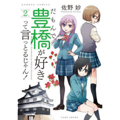 だもんで豊橋が好きって言っとるじゃん　２
