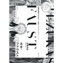 ネオ・ファウスト　手塚治虫のファウスト｜「百物語」と「ネオ・ファウスト」　オリジナル版