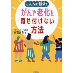 こんなに簡単！がんや老化を寄せ付けない方法