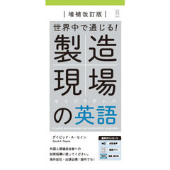 世界中で通じる！製造現場の英語
