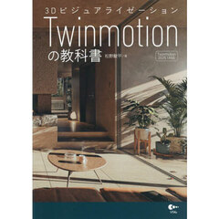 ３ＤビジュアライゼーションＴｗｉｎｍｏｔｉｏｎの教科書