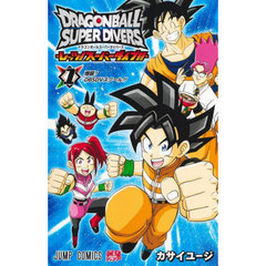 ドラゴンボールスーパーダイバーズ－レッツ！スーパーダイブ！！－　１　爆誕！ＤＢＳＤＶスクール！！