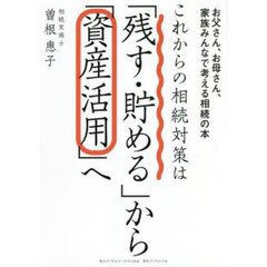 これからの相続対策は「残す・貯める」から