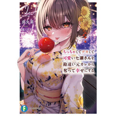 ちっちゃくてデカくて可愛い七瀬さんを勘違い元カレから奪って幸せにする　２