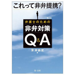 これって非弁提携？弁護士のための非弁対策Ｑ＆Ａ　第３版
