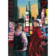 フラジャイル　３０