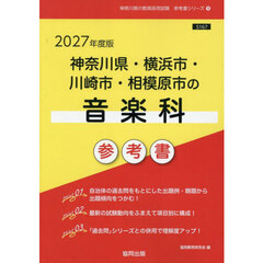 ’２７　神奈川県・横浜市・川崎市　音楽科
