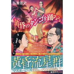 黄昏流星群マスターピース　星空のタンゴ