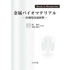 金属バイオマテリアル　医療用金属材料