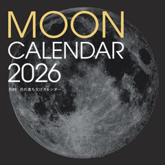 ２０２６月齢月の満ち欠けカレンダー