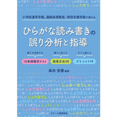 ひらがな読み書きの誤り分析と指導　小学校通常学級、通級指導教室、特別支援学級で使える　誤りを分析する１０単語聴写テスト誤りに応じた指導方法５０すぐに使えるプリント１１９
