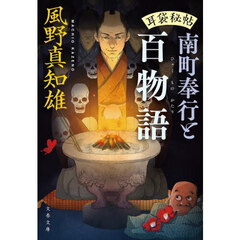 南町奉行と百物語
