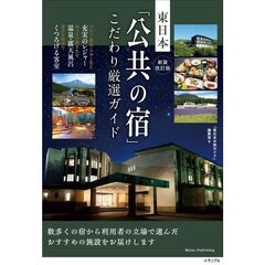 新装改訂版　東日本　「公共の宿」　こだわり厳選ガイド