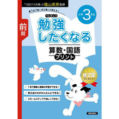 勉強したくなる算数・国語プリント　３年生前期　改訂新版