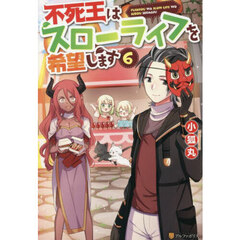 不死王はスローライフを希望します　６