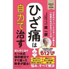 ひざ痛は自力で治す　“ひざのスーパードクター”が教える一生歩けるひざのつくり方