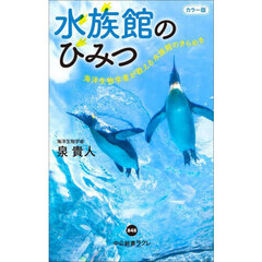 水族館のひみつ　海洋生物学者が教える水族館のきらめき　カラー版