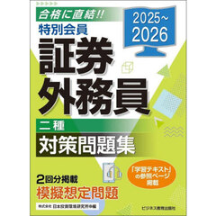 特別会員証券外務員二種対策問題集　２０２５～２０２６