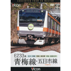 ＤＶＤ　Ｅ２３３系青梅線・五日市線