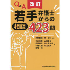Ｑ＆Ａ若手弁護士からの相談４２３問　改訂