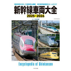 新幹線車両大全　２０２５－２０２６