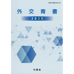 外交青書　第６８号（令和７年版）